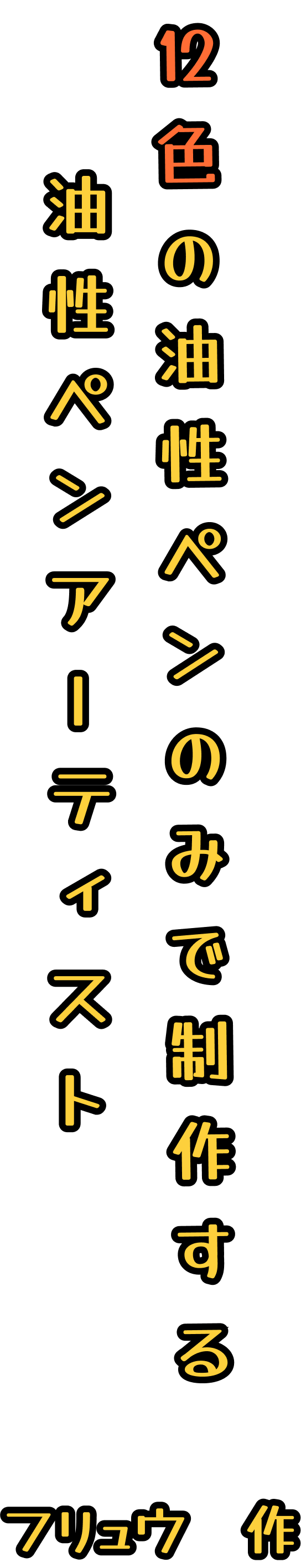 12色の油性ペンのみで制作する油性ペンアーティスト フリュウ