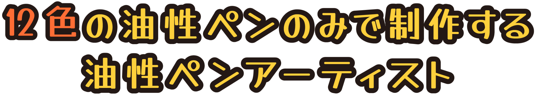 12色の油性ペンのみで制作する油性ペンアーティスト