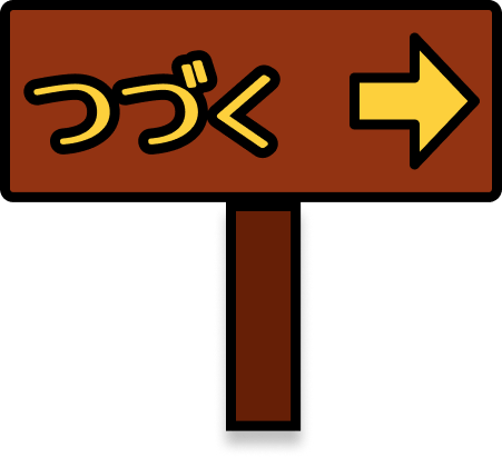 つづく